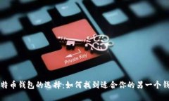 比特币钱包的选择：如何