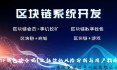 TP钱包安全吗？上征信的风险分析与用户指南
