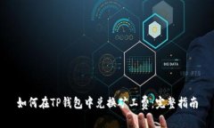 如何在TP钱包中兑换矿工费：完整指南
