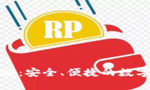TP钱包使用攻略：安全、便捷的数字资产管理方案