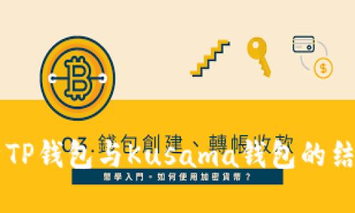 深入分析TP钱包与Kusama钱包的结合与应用