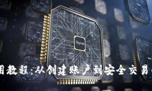 IM钱包使用教程：从创建账户到安全交易的全面指南