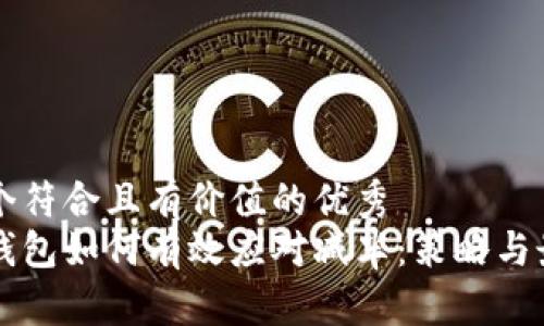 思考一个符合且有价值的优秀  
以太坊钱包如何有效应对减半：策略与最佳实践