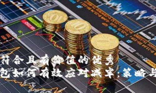 思考一个符合且有价值的优秀  
以太坊钱包如何有效应对减半：策略与最佳实践