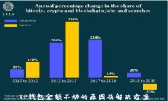 TP钱包金额不动的原因及解