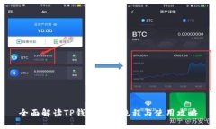 全面解读TP钱包注册流程与使用攻略