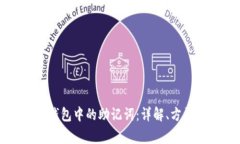 如何找到TP钱包中的助记词：详解、方法与注意事