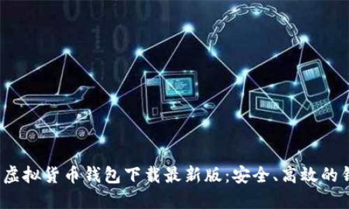 2023年十大虚拟货币钱包下载最新版：安全、高效的钱包选择指南