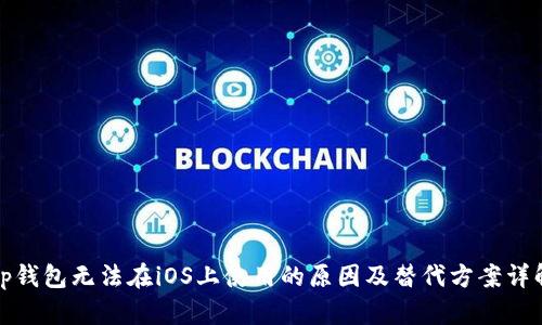 tp钱包无法在iOS上使用的原因及替代方案详解