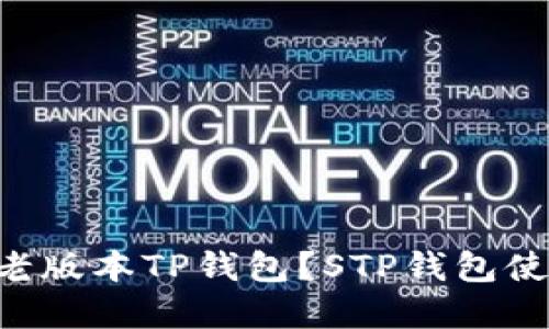 ziaoti在哪里下载老版本TP钱包？STP钱包使用指南与问题解答