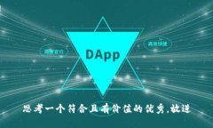 思考一个符合且有价值的优秀，放进