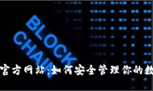 TP钱包官方网站：如何安全管理你的数字资产