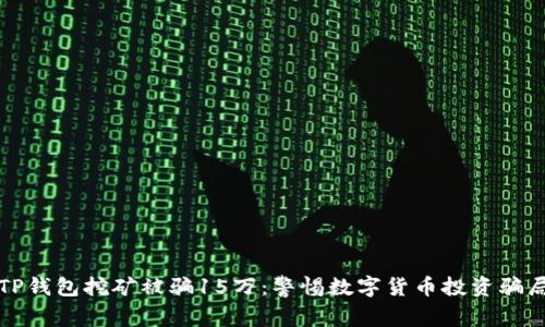 TP钱包挖矿被骗15万：警惕数字货币投资骗局