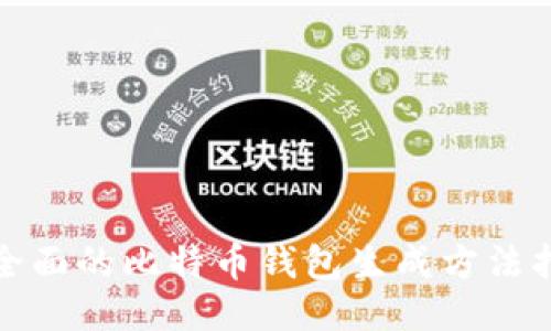 最全面的比特币钱包生成方法指南