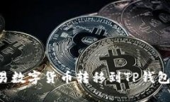如何将欧易数字货币转移
