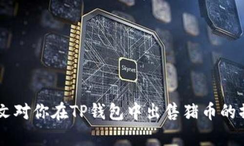  如何在TP钱包中安全出售猪币：全面攻略与技巧 / 
 guanjianci TP钱包, 猪币, 数字货币交易, 加密货币 /guanjianci 

随着数字货币的普及和加密市场的快速发展，越来越多人开始进入数字货币的世界。在众多数字货币中，猪币（Pig Token）因其独特的社区性质和潜在投资价值而受到关注。如果你已经持有猪币，并希望将其出售以获取收益或进行其他投资，TP钱包（Trust Wallet）作为一个可靠的数字资产管理工具，提供了一个便捷的交易平台。本文将详细介绍如何在TP钱包中安全出售猪币，包括怎么办理出售的详细步骤、注意事项以及一些常见问题的解答。

一、什么是TP钱包？
TP钱包（Trust Wallet）是一个广泛使用的非托管式数字钱包，支持多种加密货币的存储和交易。相比于传统的中心化交易所，TP钱包的优势在于用户可以完全控制自己的私钥和资产，增强了安全性。这款钱包在支持多种区块链及其代币方面表现优异，非常适合需要灵活交易各类数字资产的用户。
TP钱包不仅支持主流的加密货币（如比特币、以太坊），还支持诸如猪币这样的新兴代币，使得用户可以十分方便地进行购买、出售及交换。通过TP钱包，用户可以随时随地进行数字货币的交易，享受区块链技术带来的便利。

二、如何在TP钱包中出售猪币？
出售猪币的过程相对简单。以下是详细的步骤：
ol
    listrong下载并安装TP钱包：/strong如果你尚未安装TP钱包，可以前往官方应用商店（如Google Play或Apple App Store）下载并安装。/li
    listrong创建或导入钱包：/strong启动TP钱包后，你可以创建新钱包或导入已有的钱包。如果你已经拥有其他钱包，可以选择“导入”选项，并使用你的助记词或私钥。/li
    listrong充值猪币：/strong如果你还没有猪币，你可以通过其他交易平台（如去中心化交易所）将猪币转移到你的TP钱包中。/li
    listrong找到猪币：/strong在TP钱包的“资产”页面中，找到猪币代币。如果还未添加，可以手动添加相应的合约地址。/li
    listrong选择出售：/strong点击猪币后，会出现相应的交易选项。选择“出售”，然后输入你想出售的数量。/li
    listrong确认交易：/strong在确认交易之前，请确保再次检查所有信息，包括手续费和接收地址。在确认无误后，点击确认按钮进行交易。/li
    listrong查收资产：/strong出售成功后，你将获得对应的法定货币或者其他加密货币，具体取决于你选择的交易选项。/li
/ol

三、出售猪币需要注意的事项
在出售猪币的过程中，有几个关键的注意事项可以帮助你保护资产，最大化交易的成功率：
ul
    listrong保护私钥：/strong在数字货币领域，私钥是资产的唯一访问凭证，任何人获取你的私钥都可能导致资产被盗。因此，务必妥善保管私钥，不要轻易与他人分享。/li
    listrong关注市场行情：/strong在出售猪币之前，了解市场行情，以及猪币的当前价格和走势，可以帮助你选择最佳的出售时机，避免因市场波动而造成损失。/li
    listrong留意手续费：/strong无论是什么交易，手续费都会直接影响到你的 盈利，因此务必关注交易费用，并选择合适的交易时机进行出售，以降低成本。/li
    listrong选择合适的交易对：/strong在出售猪币时，选择与主流货币（如USDT、BTC等）的交易对，可以保证更好的流动性和价格稳定性。/li
/ul

四、常见问题解答

h4问题一：如何确保在TP钱包中安全存储我的猪币？/h4
安全存储数字资产是每个持有者的责任。首先，你需要确保你的TP钱包是从官方渠道下载的，以防下载到恶意软件。此外，开启钱包的安全选项，例如指纹识别或面部识别，增加额外的安全层。
其次，定期备份你的助记词。当你首次创建钱包时，TP钱包会提供一组助记词，这是恢复钱包的唯一方式。如果你因为错误操作或设备丢失了钱包，这组助记词可以帮助你重新获得对你资产的访问权限。
在使用TP钱包的过程中，尽量避免使用公共Wi-Fi网络进行交易，因为公共网络容易遭受黑客攻击。此外，不要轻易点击陌生链接，避免泄露你的钱包信息。

h4问题二：TP钱包能否交易其他的代币？/h4
是的，TP钱包支持多种不同的代币和加密货币。这包括比特币、以太坊、BNB（币安币）、以及各种基于ERC-20和BEP-20标准的代币。因此，不仅限于猪币，你还可以在TP钱包中方便地交易多种其他数字资产。
在TP钱包中，用户可以通过“去中心化交易所”（DEX）直接进行代币交换。这种方式使得用户能够无需中介，直接使用链上智能合约进行交易，确保了交易的私密性和安全性。而且，用户还可以通过TP钱包直接参与各种DeFi项目，获得更丰富的投资机会。

h4问题三：如果出售猪币后想要再次购买，如何操作？/h4
如果你在出售猪币后计划再次购买，你可以通过TP钱包中的多个渠道进行交易。首先，你需要确保你的TP钱包中有足够的资金，包括法币（如USDT）或其他加密货币（如BTC、ETH等）。然后，你可以选择使用去中心化交易所进行交易。
首先，在TP钱包DApp浏览器中，找到合适的去中心化交易所（如PancakeSwap等），连接你的TP钱包。之后，选择“交易”选项，输入你想购买猪币的数量，并确认交易。交易完成后，你的资产将自动反映在你的TP钱包中。
另一个选择是在中心化交易所上买入，然后将资产转移到TP钱包中。务必注意选择信誉良好的交易所，并在进行交易前了解平台的费用和政策。

h4问题四：猪币的投资风险有哪些？/h4
投资猪币与其他加密货币一样，存在一定的风险。首先，猪币作为一种新兴的加密资产，其价格波动性较大，短期内可能出现剧烈波动。因此，在投资决策时，要认真分析市场趋势和鲸鱼（大户）动态，以规避风险。
其次，了解项目团队和社区活跃度也是至关重要的。项目没有透明的治理、活跃的社区和清晰的未来发展路线图，可能导致项目失败，从而导致资产贬值。
此外，广大投资者需要警惕市场中的各种骗局和不实信息，以免上当受骗。保持理性的投资态度，分散投资甚至使用定投方式，是降低风险的一种有效手段。

总结来说，TP钱包为用户提供了一个安全、便捷的环境来管理和交易猪币。在出售猪币的过程中，务必确保注意安全和市场情况。通过认真了解投资风险并保持冷静，你将能更好地掌控自己的数字资产。希望本文对你在TP钱包中出售猪币的操作有所帮助，祝投资顺利！