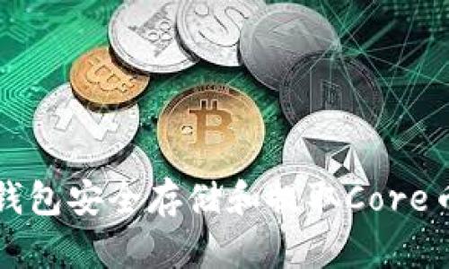 如何使用TP钱包安全存储和提取Core币的详细教程