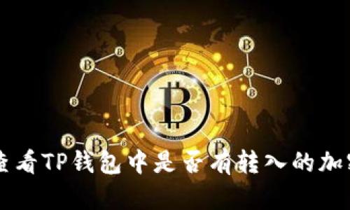如何查看TP钱包中是否有转入的加密货币