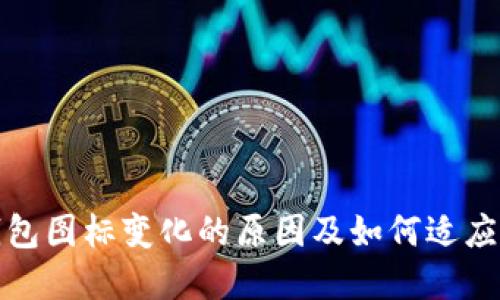 : TP钱包图标变化的原因及如何适应新界面