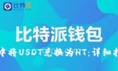 如何在TP钱包中将USDT兑换为HT：详细指南与注意事