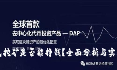 TP钱包挖矿是否能挣钱？全面分析与实用指南