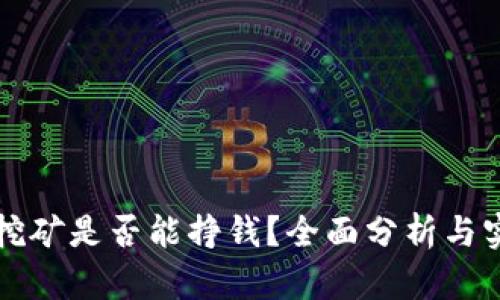 TP钱包挖矿是否能挣钱？全面分析与实用指南