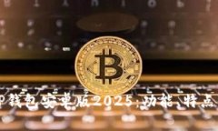 全面解析TP钱包安卓版20