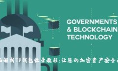 全面解析TP钱包收录教程：让您的加密资产安全无