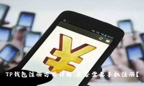 TP钱包注册方式详解：是否需要手机注册？