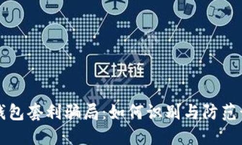 揭秘TP钱包套利骗局：如何识别与防范诈骗行为