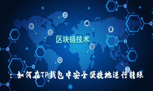 : 如何在TP钱包中安全便捷地进行转账
