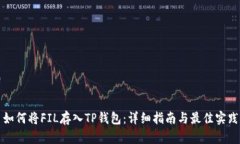 如何将FIL存入TP钱包：详细