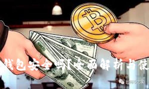 普通下载TP钱包安全吗？全面解析与使用注意事项