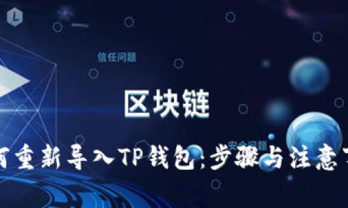 如何重新导入TP钱包：步骤与注意事项