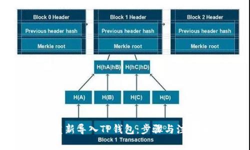 如何重新导入TP钱包：步骤与注意事项