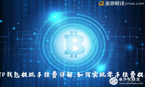 : TP钱包提现手续费详解：如何实现零手续费提现？
