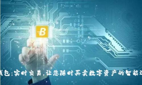 TP钱包：实时交易，让您随时买卖数字资产的智能选择