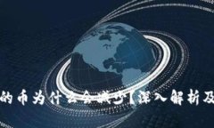 TP钱包买的币为什么会减少？深入解析及解决方案