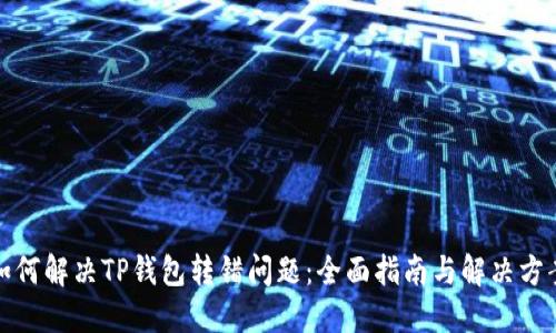 如何解决TP钱包转错问题：全面指南与解决方案