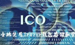  如何安全地使用Trezor钱包