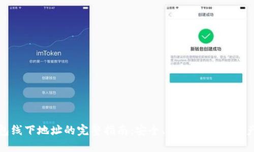 TP钱包线下地址的完整指南：安全、高效的数字资产管理