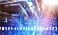 交易所转TP钱包多久到账？