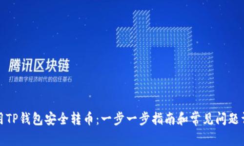 如何使用TP钱包安全转币：一步一步指南和常见问题详细解答