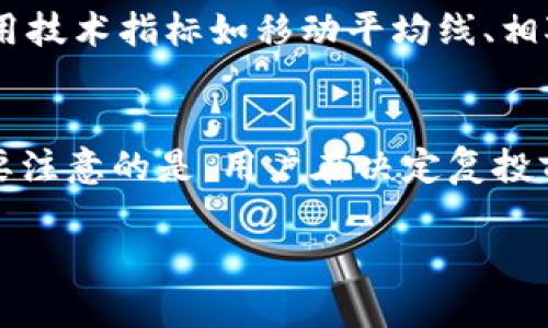 baiotiTP钱包复投指南：如何有效进行数字资产增值/baioti
TP钱包, 数字资产, 复投, 加密货币/guanjianci

什么是TP钱包？
TP钱包是一款支持多种区块链资产管理的钱包应用，致力于为用户提供安全、便捷的数字资产存储和交易服务。随着区块链技术的飞速发展，越来越多的用户开始接触和参与数字货币交易，而TP钱包因其用户友好的界面和强大的功能受到很多用户的欢迎。TP钱包允许用户管理比特币、以太坊等多种加密资产，同时支持DApp（去中心化应用）的使用，使得用户可以在一个平台上完成多种操作。

复投的概念和重要性
复投，即将获得的收益重新投入，以期望获取更大的回报。这是一种常见的投资策略，在数字资产领域尤为重要。在TP钱包中，复投可以指将从某种投资中获得的利润再次投入到相同或不同的数字资产中，从而实现资金的增值。复投有几个明显的好处：
ul
    listrong复利效应：/strong就像传统金融投资一样，复投能够使用户的资产在短时间内迅速增值。/li
    listrong分散风险：/strong通过将收益再投资于其他数字资产，可以分散风险，降低单一资产波动带来的损失。/li
    listrong长期收益：/strong坚持复投的策略可以帮助投资者在长期获得稳定的收益，尤其是在市场向好的情况下。/li
/ul

如何在TP钱包中进行复投？
在TP钱包中进行复投的步骤相对简单，但用户需要了解一定的投资原则和市场动态。以下是进行复投的基本步骤：
ol
    listrong注册和登录：/strong如果尚未注册TP钱包，首先需要下载并安装TP钱包应用，然后进行注册和登录。/li
    listrong资产管理：/strong在TP钱包的主界面，可以查看各类数字资产的余额与趋势，选择需要进行复投的数字资产。/li
    listrong盈利提现：/strong将任何盈利或收益提现到TP钱包，确保有足够的资金进行复投操作。可以选择提现到其他钱包或进行交易所兑换。/li
    listrong再次投资：/strong根据市场情况，选择进行二次投资的数字资产，确认投资金额后即可完成复投。/li
/ol
在这个过程中，用户需要关注市场的变动，做出合适的投资选择，以降低风险并提高收益。

复投可能面临的风险
尽管复投策略在数字资产领域非常流行，但它也蕴含着一定的风险。用户在进行复投时需要特别注意以下几点：
ul
    listrong市场波动：/strong数字货币市场的波动性很大，短时间内的价格下降可能导致复投收益不理想，甚至出现亏损。/li
    listrong项目风险：/strong在选择复投的资产时，需要仔细评估项目的背景及发展前景，这可以帮助用户避免将资金投入到前景不明的项目中。/li
    listrong技术风险：/strongTP钱包作为数字资产管理工具，存在一定的技术风险，包括网络安全问题、黑客攻击等，这可能影响用户的资产安全。/li
    listrong执着于短期盈利：/strong如果用户过于关注短期盈利，可能会陷入交易频繁的陷阱，反而影响长期收益。/li
/ul

如何规避复投中的常见错误
在参与TP钱包复投时，用户常常会犯一些错误，导致投资效果不好，下面介绍几条规避常见错误的策略：
ul
    listrong设定投资计划：/strong在进行复投之前，制定好清晰的投资计划，包括投资目标、期限、资金分布等，能帮助用户在多变的市场中保持冷静。/li
    listrong投资组合多样化：/strong不要将资金全部投入同一资产，合理配置不同类型的数字资产，能够有效降低风险。/li
    listrong保持信息透明：/strong定期查看市场信息和行业动态，了解所投资资产的状态，做出及时调整。/li
    listrong避免情绪交易：/strong不要因为市场波动而频繁买入和卖出，保持理性，遵循自己的投资计划。/li
/ul

可能相关问题
问：TP钱包的安全性如何？
TP钱包的安全性是用户在选择钱包时最关注的因素之一。该钱包采用了多种安全措施来保护用户的资产。首先，TP钱包支持私钥本地存储，用户的私钥不会被上传到服务器，减少了黑客攻击的风险。其次，TP钱包也支持密码保护和生物识别技术，提高了账户的安全性。此外，TP钱包还定期进行安全审计，及时修复系统漏洞，保障用户的资金安全。
然而，仅仅依靠TP钱包的安全策略并不足以完全避免风险，用户在使用钱包时，还应保持良好的安全习惯。例如，不随意点击不明链接，不下载不明软件，定期更新钱包应用等。只有在提升自身安全意识的基础上，才能更好地保障资产安全。

问：如何选择适合复投的数字资产？
在复投数字资产时，选择合适的资产在很大程度上决定了投资的成败。用户应考虑以下几个方面。首先，关注项目背景，选择有明确发展路线图和实际应用场景的资产。其次，可以观察资产的历史走势，通常来说，历史表现较好的资产更具投资价值。另外，用户应该关注市场动态和竞争环境，分析行业趋势，选择与市场需求吻合的资产进行复投。同时，建议用户结合各类技术分析工具，进行综合评估，从而做出明智的投资决策。

问：复投的最佳时机是什么？
复投的时机选择对收益的影响至关重要。一般而言，最佳复投时机应当在市场低迷且价格相对稳定时进行。所选择的时机应当是用户通过多方信息综合判断出的结果，而不仅仅凭直觉。用户可以利用技术指标如移动平均线、相对强弱指标等，来辅助判断进入与退出市场的时机。此外，持续关注市场快讯和政府政策变化，也能为用户把握复投时机提供参考。

问：TP钱包支持哪些数字资产的复投？
TP钱包支持各类主流数字资产的管理和交易，因此用户从中选择的复投标的范围较广。用户可以在TP钱包中找到比特币、以太坊、莱特币等主流货币，以及众多新兴项目的代币，进行复投操作。但需要注意的是，用户在决定复投前需仔细研究各个资产的特点，结合自身风险承受能力和市场动向，做出合理的资产配置选择。

总结而言，TP钱包的复投策略虽然存在不少机会，但用户在实践中还需慎重考虑自身的投资状况及市场环境，保持理性投资的心态，方能在数字资产市场中立于不败之地。