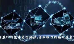 如何在TP钱包中更改地址：详细操作指南及注意事