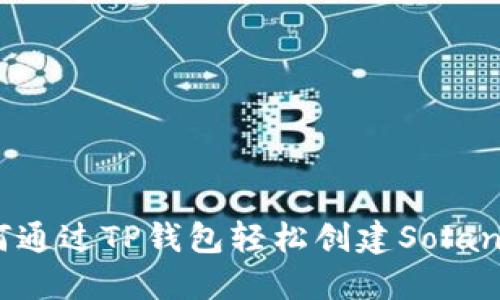 : 如何通过TP钱包轻松创建Solana钱包