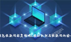 TP钱包收款码能复制吗？揭