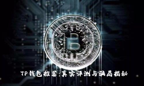  TP钱包推荐：真实评测与骗局揭秘