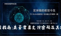 TP钱包使用指南：是否需要