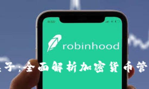 TP钱包夹子：全面解析加密货币管理的利器